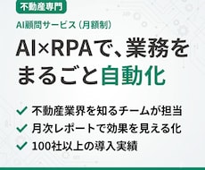 不動産会社専門のAI顧問で業務自動化します AI×RPAで毎月伴走｜100社以上の導入実績