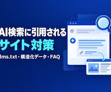 AI検索で引用されやすいサイトに整えます イメージ1