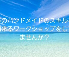 自宅で気軽にワークショップが開けます イメージ1