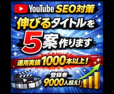 YouTube SEO対策伸びるタイトル案作ります 登録者9000人以上、1000以上の動画運用経験活かします