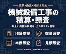 機械設備工事の積算・数量・単価・見積を照査します イメージ1