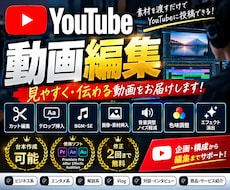 YouTube動画を見やすく丁寧に編集します イメージ1