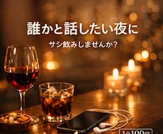 一緒に飲みます 【男性専用】一緒に寂しい夜を楽しい夜に変えませんか？