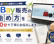 eBay販売の始め方を60分で丁寧にお伝えします イメージ1