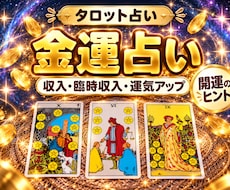金運占い｜運気と開運の流れをタロットで鑑定します イメージ1