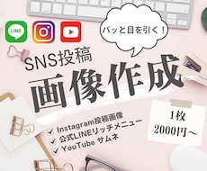 投稿画像やサムネ画像を作成いたします