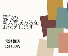 現代の新人育成の考え方を伝えます イメージ1