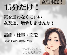 女友達感覚で愚痴聞きます 女性限定/15分500円〜/タメ口OK