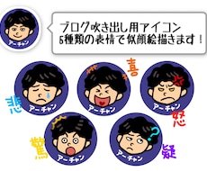 SNSで使える似顔絵アイコン表情6種お描きします イメージ1