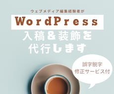 WordPressへの入稿＆装飾作業を代行します イメージ1