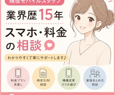 現役携帯販売スタッフがスマホ相談に乗ります イメージ1