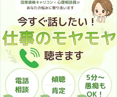 今すぐ聴いてほしい！仕事のモヤモヤ話、聴きます イメージ1