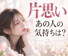片思いⅠあの人のあなたへの本当の気持ち視ます イメージ1