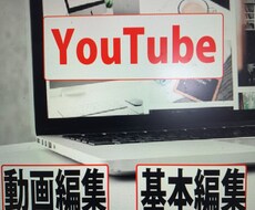 簡単な映像編集作業YouTubeなど動画作成します イメージ1