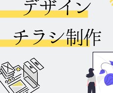 スタイリッシュなチラシ安く作成致します イメージ1