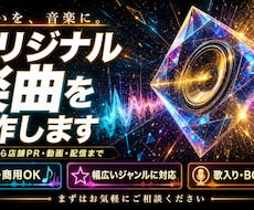 個人・商用向けのオリジナル楽曲を制作します イメージ1