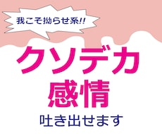 我こそは拗らせ系！クソデカ感情、ここで吐き出せます イメージ1