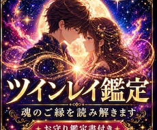 ツインレイ鑑定で魂のご縁を読み解きます イメージ1