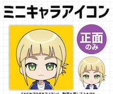 正面ミニキャラアイコン描きます イメージ1