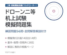 二等無人航空機操縦士の机上試験を56問で対策します イメージ1