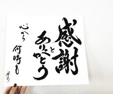 書で感謝を伝えませんか？お好きな言葉や文字書きます イメージ1