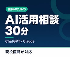 医師のAI活用の始め方を30分で相談できます イメージ1