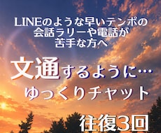 文通のように気持ちを綴るチャットをします イメージ1