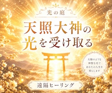 天照大神の光で本来の輝きを呼び覚まします 神聖な光で清め、あなたの中に眠る本来の力をひらきます
