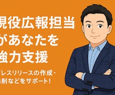 現役広報が伝わるプレスリリース作成をお手伝いします イメージ1