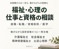 福祉・心理職への転職や資格取得の相談にのります イメージ1