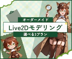 配信映えする高品質Live2Dモデリング承ります リスナーを魅了する「生きた動き」を実装します！