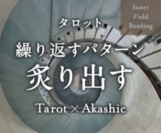 なぜか繰り返す…ループの根本を深層から読み解きます