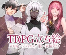 TRPG等の立ち絵、承ります イメージ1