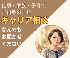 キャリコンが、あなたらしい次の一歩を一緒に考えます 転職ありきではない、仕事・家族・自分のキャリア相談