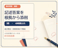 高校受験国語の記述答案を根拠から添削します イメージ1