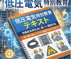 低圧電気特別教育テキスト・スライド資料作成します 労働安全衛生法に基づく特別教育に完全対応！社内研修の内製化に