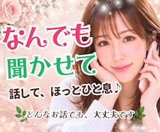 なんでも聞かせて、あなたのこと♡1分から聴きます 愚痴聞き・ストレス解消/優しい口調/カウンセリングじゃない