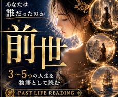 あなたの魂が歩んできた物語を複数鑑定します ⭐︎あなたの前世を複数（3〜5つほど）鑑定⭐︎