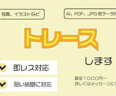aiデータ化！トレースします
