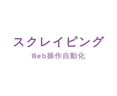 Webサイトのスクレイピングを実施します PythoによるWebデータ収集に迅速対応、集計・変換等も可