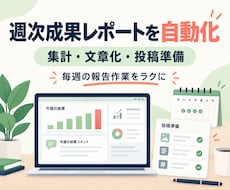 毎週の成果レポート作成をAIで自動化します イメージ1