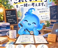 TOEIC学習のセカンドオピニオンをします イメージ1