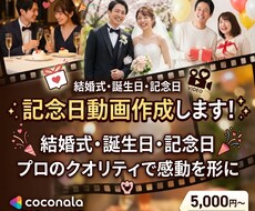 記念日に特別な思い出を動画としてお届け致します 大切な思い出を動画で一緒に分かち合える動画を