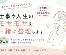 仕事やこれからの人生のモヤモヤを一緒に整理します イメージ1