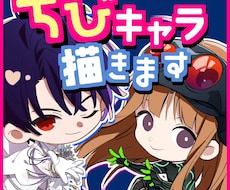 ちびキャライラスト描きます イメージ1