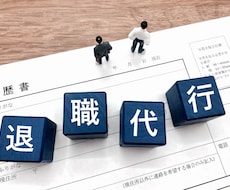 退職代行:企業を退職する時の連絡、対応を代行します イメージ1