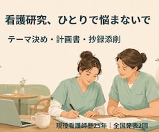 看護研究のお悩み、現役看護師が伴走します イメージ1