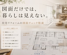 住宅リフォームの図面を第三者目線で確認します 動線・家具配置・設備位置の見落としを整理