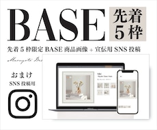 先着5枠BASE商品画像とインスタ用セット作ります 世界観を統一してSNSから集客売れるBASEカタログ画像制作