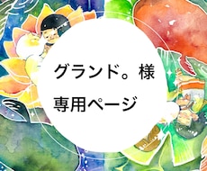 グランド。様専用ページです。似顔絵を描きます 専用ページです。他の方は購入をご遠慮ください